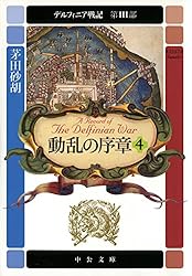 Amazon.co.jp: デルフィニア戦記 第III部 動乱の序章2 (中公文庫